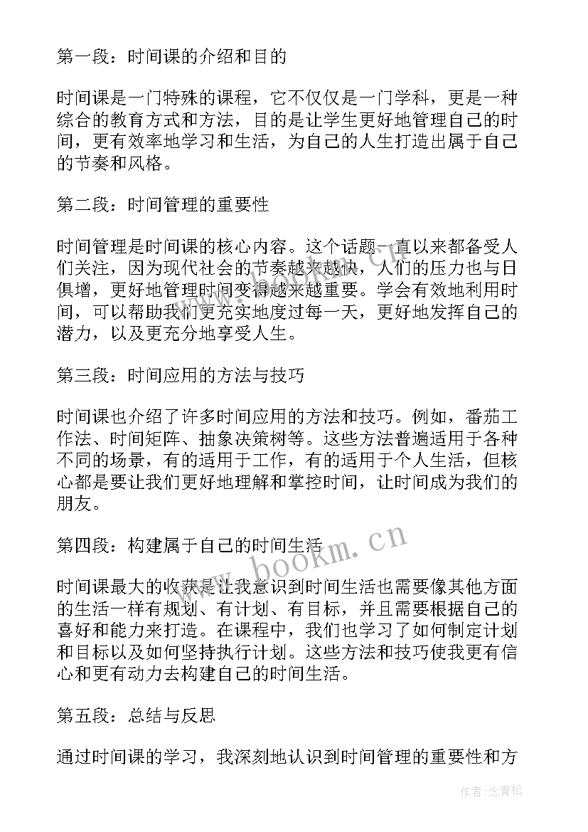 最新时间快的古诗句子 时间课心得体会(精选9篇)