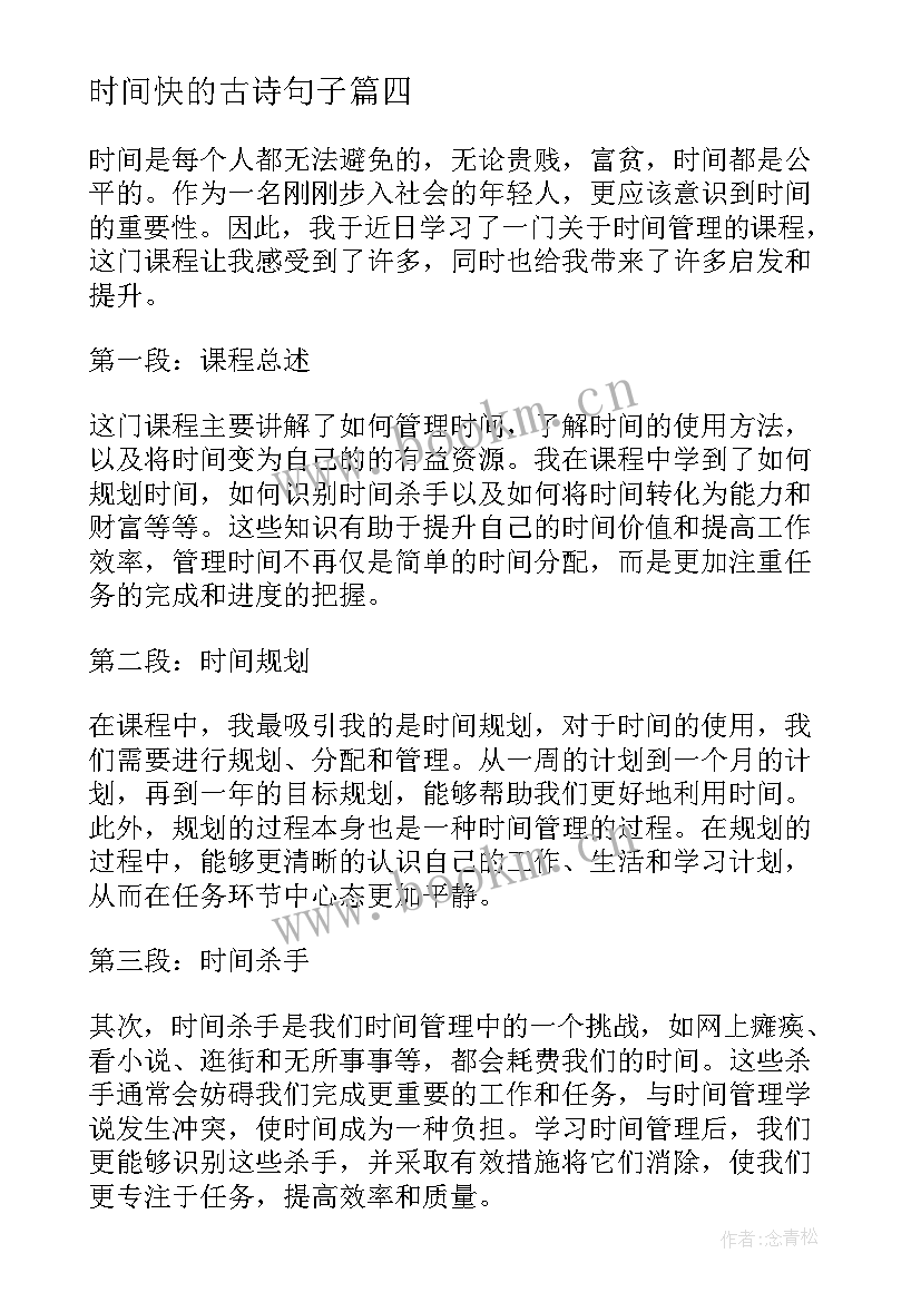 最新时间快的古诗句子 时间课心得体会(精选9篇)