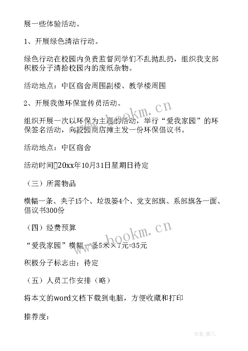 最新绿色出行的活动流程 建设绿色社区环保宣传活动方案(汇总5篇)