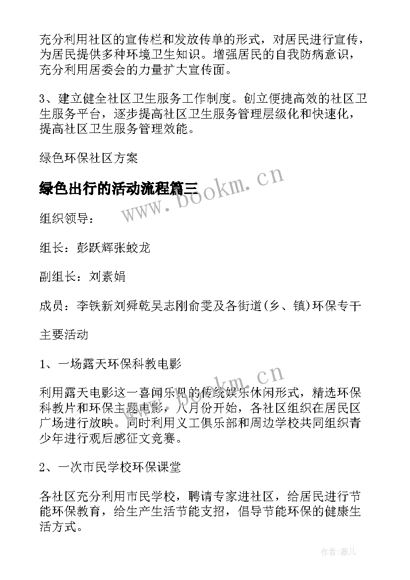 最新绿色出行的活动流程 建设绿色社区环保宣传活动方案(汇总5篇)