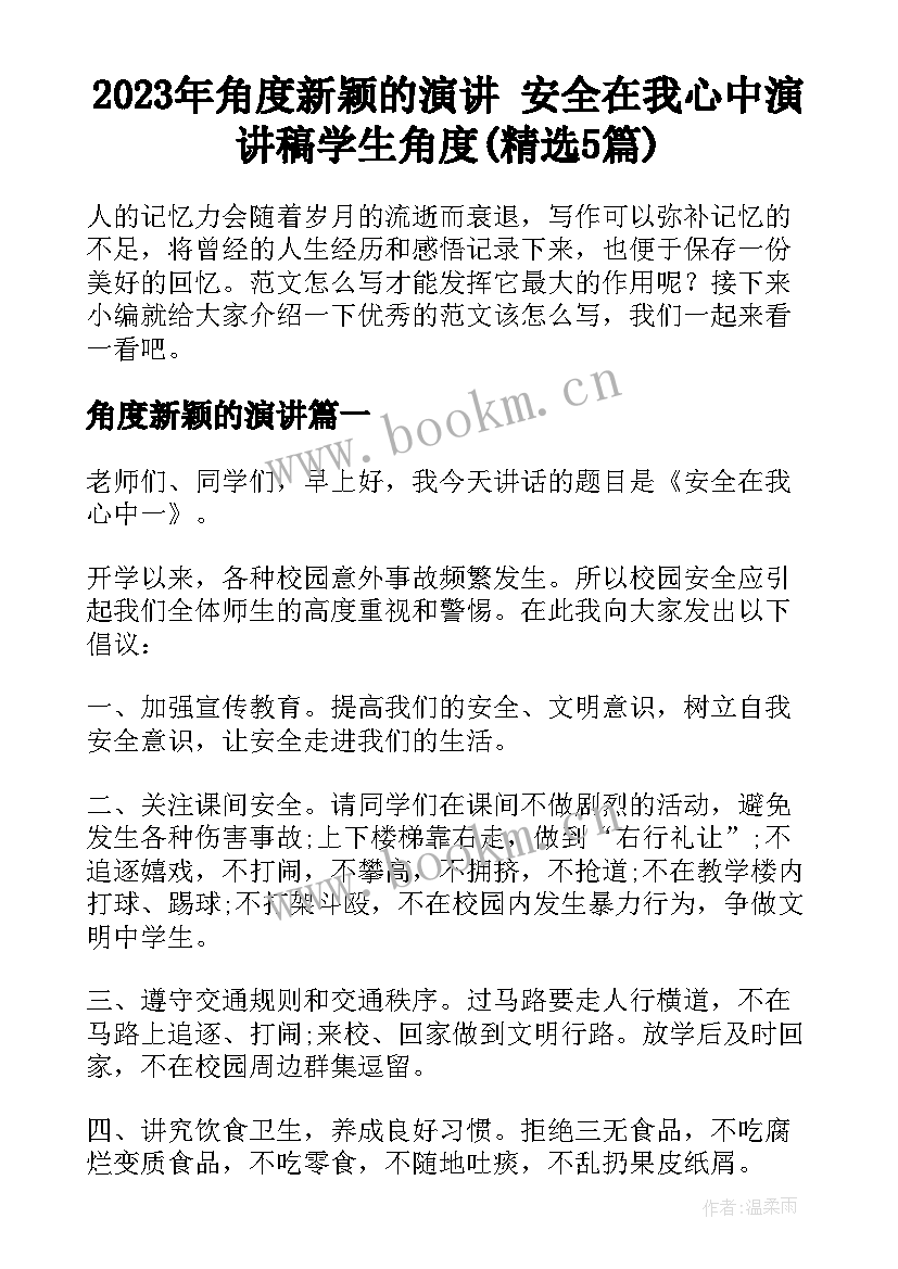 2023年角度新颖的演讲 安全在我心中演讲稿学生角度(精选5篇)