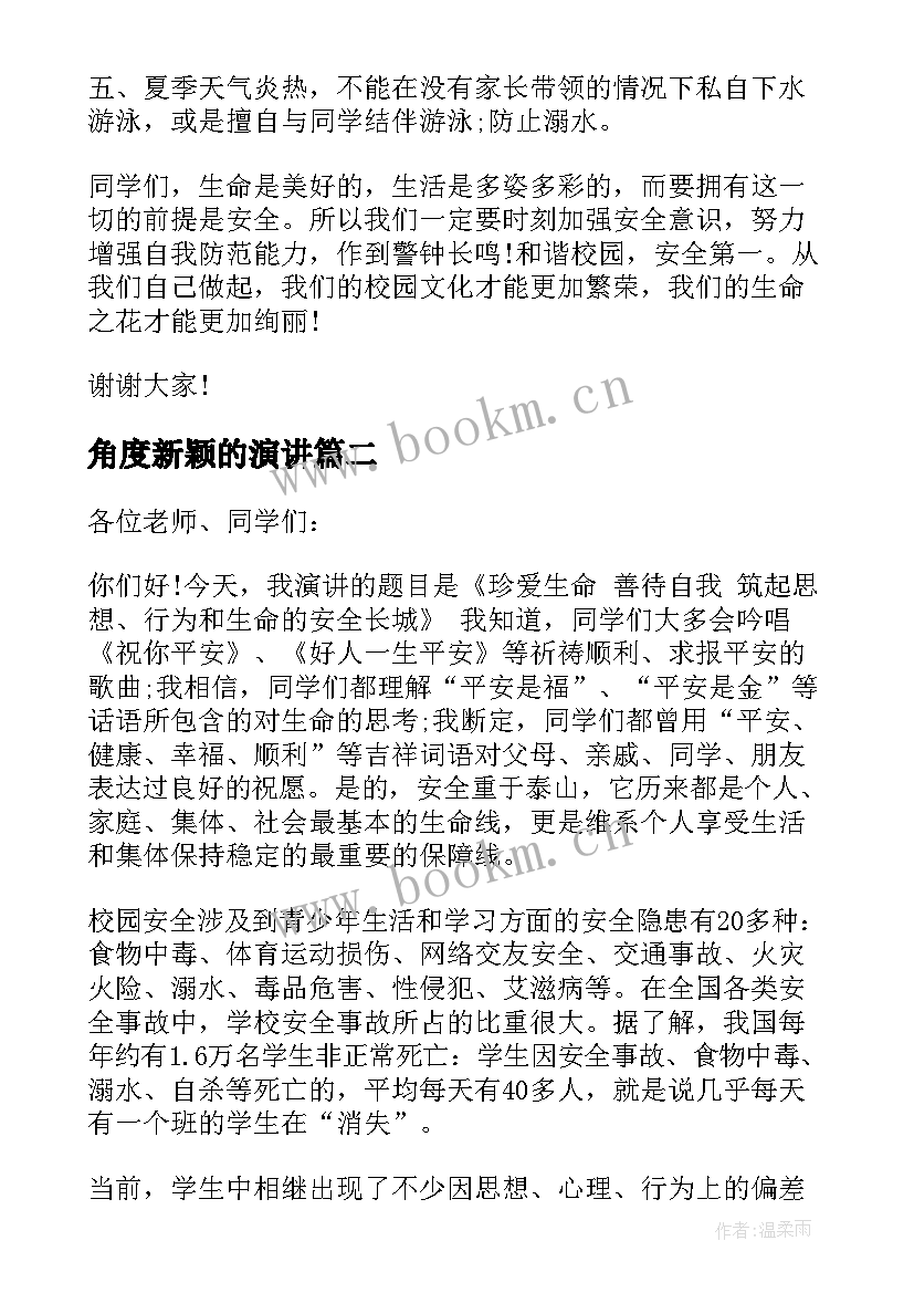 2023年角度新颖的演讲 安全在我心中演讲稿学生角度(精选5篇)