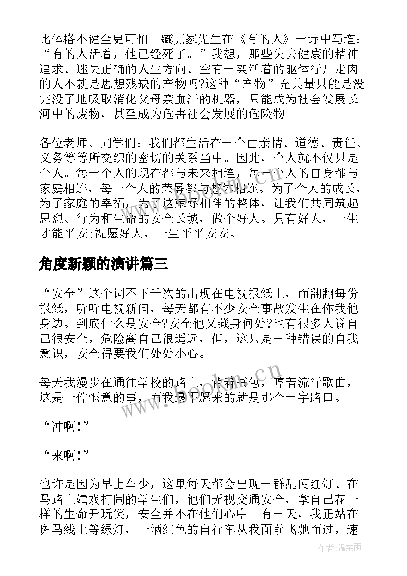 2023年角度新颖的演讲 安全在我心中演讲稿学生角度(精选5篇)