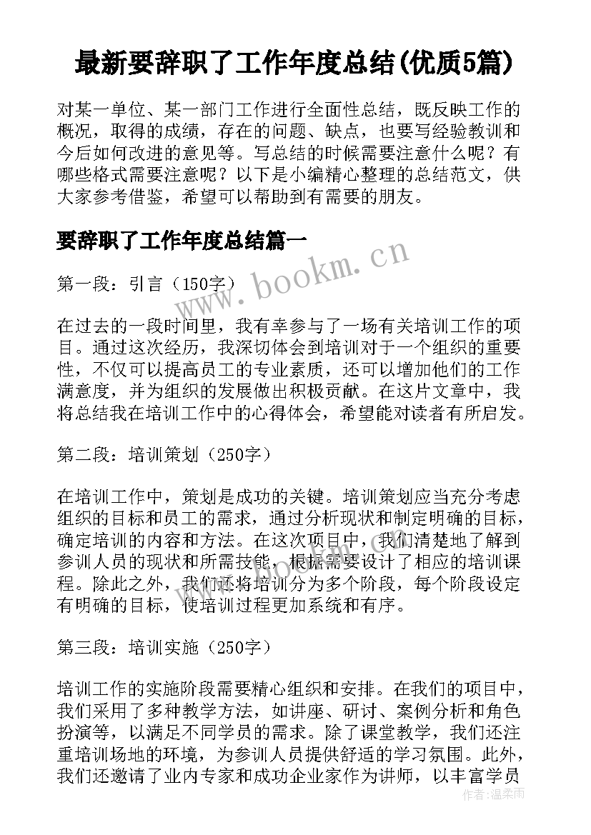 最新要辞职了工作年度总结(优质5篇)