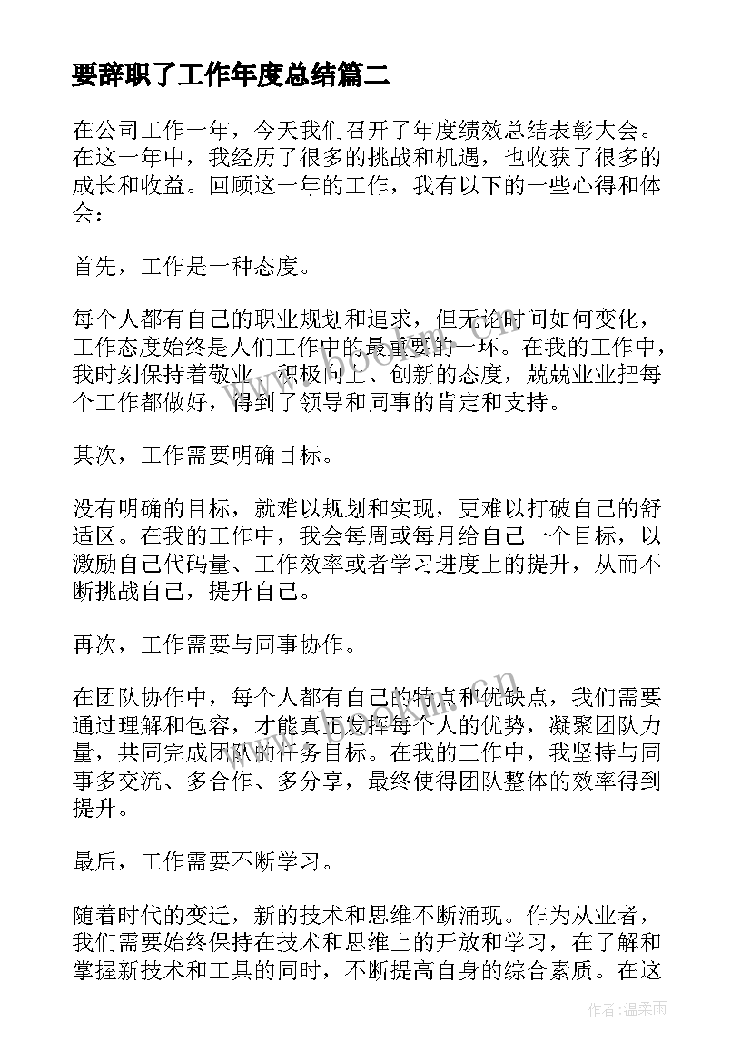 最新要辞职了工作年度总结(优质5篇)