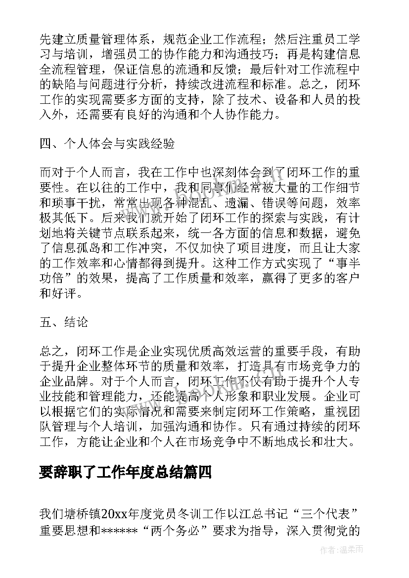 最新要辞职了工作年度总结(优质5篇)