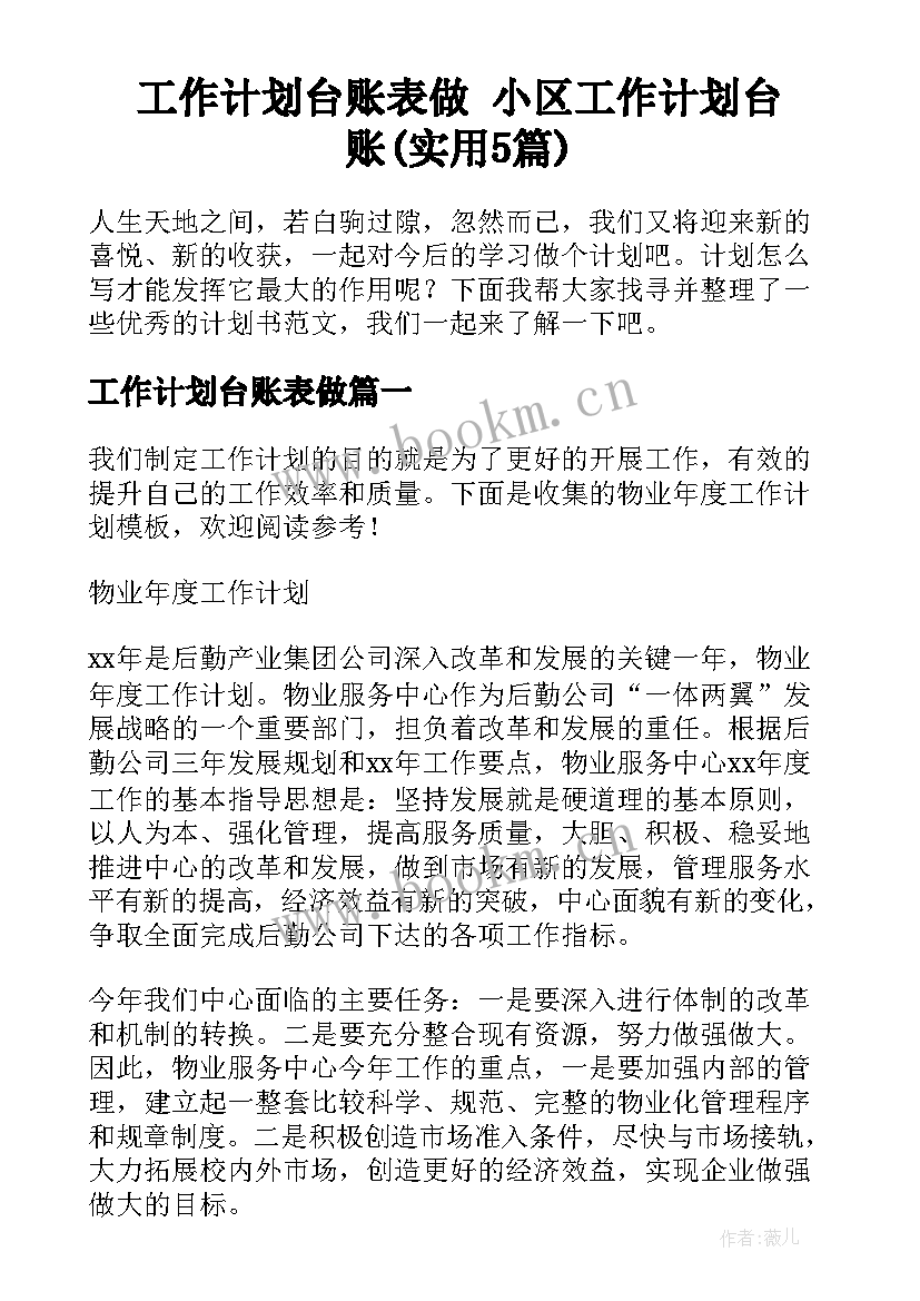 工作计划台账表做 小区工作计划台账(实用5篇)