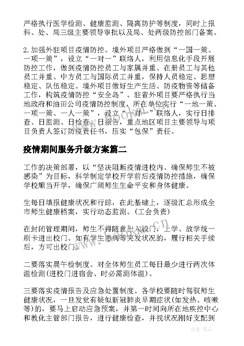 2023年疫情期间服务升级方案 疫情期间安保服务方案(通用5篇)