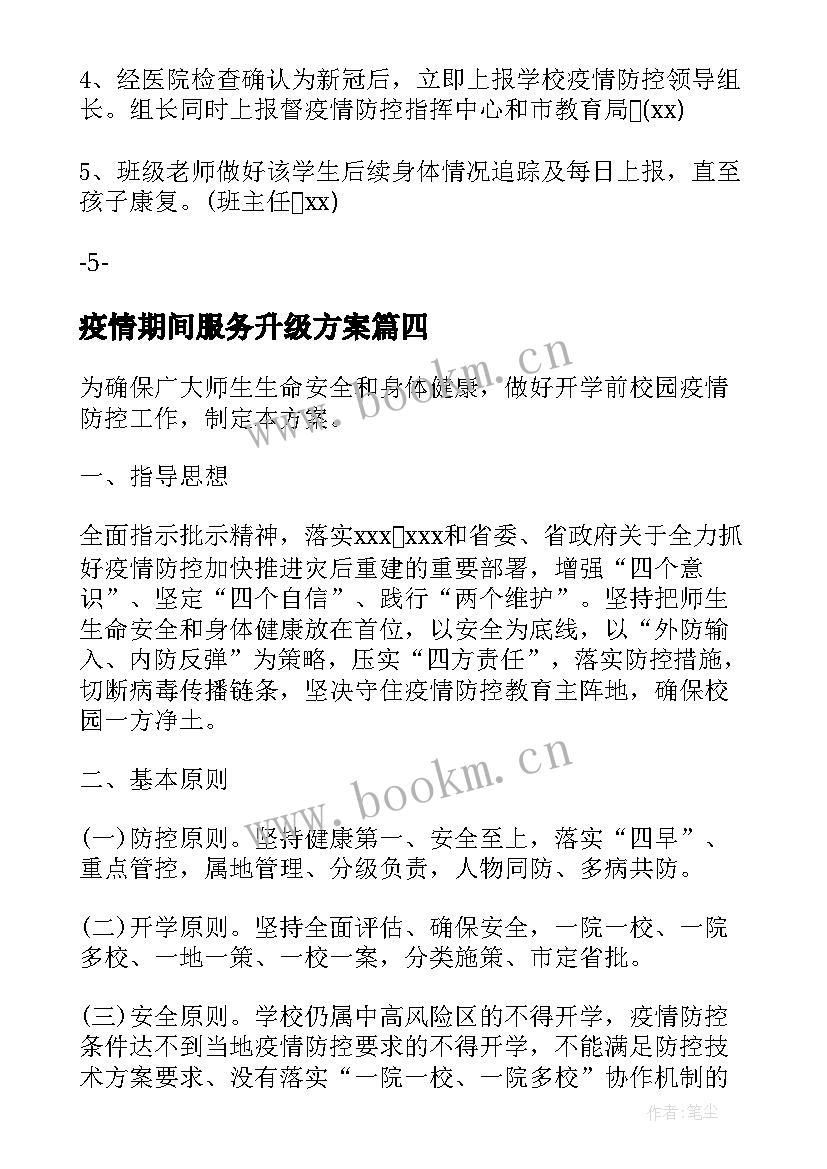 2023年疫情期间服务升级方案 疫情期间安保服务方案(通用5篇)