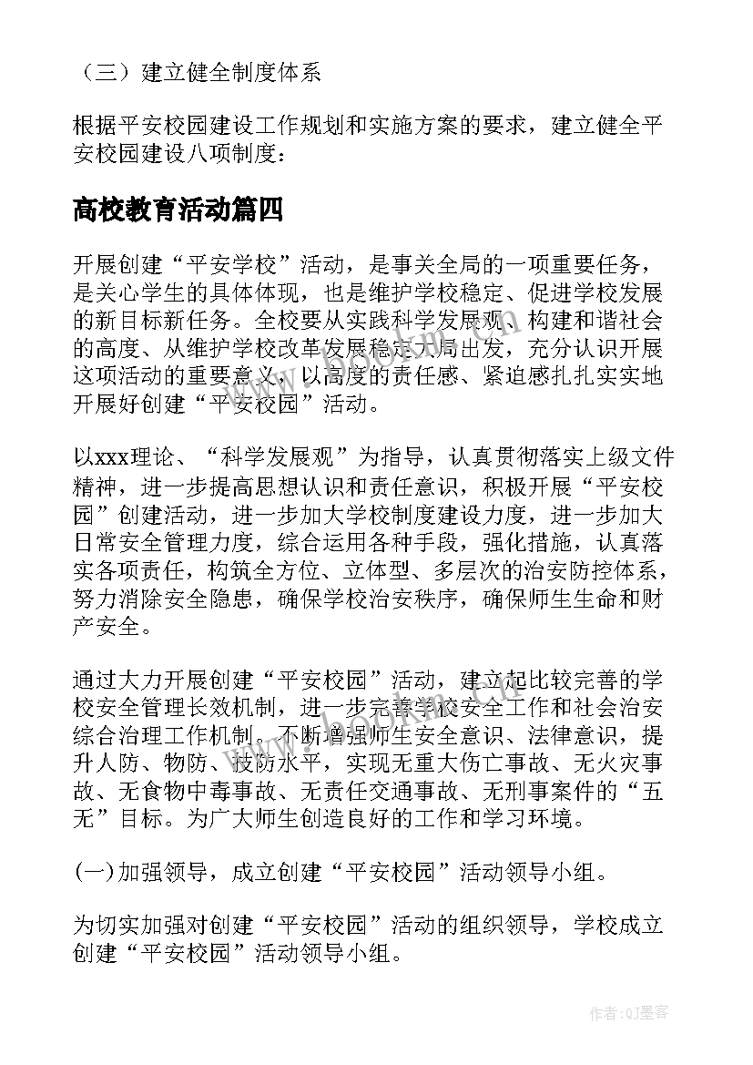 2023年高校教育活动 高校绿色校园建设方案(汇总5篇)