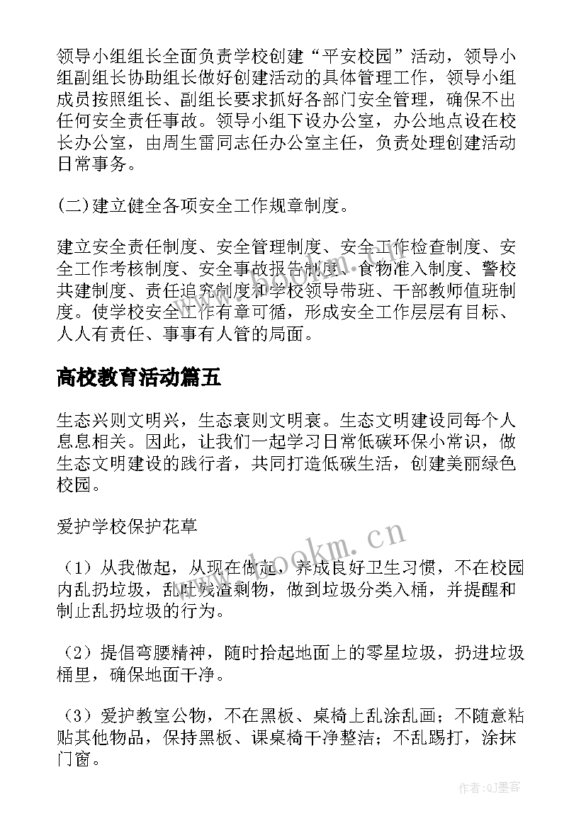 2023年高校教育活动 高校绿色校园建设方案(汇总5篇)