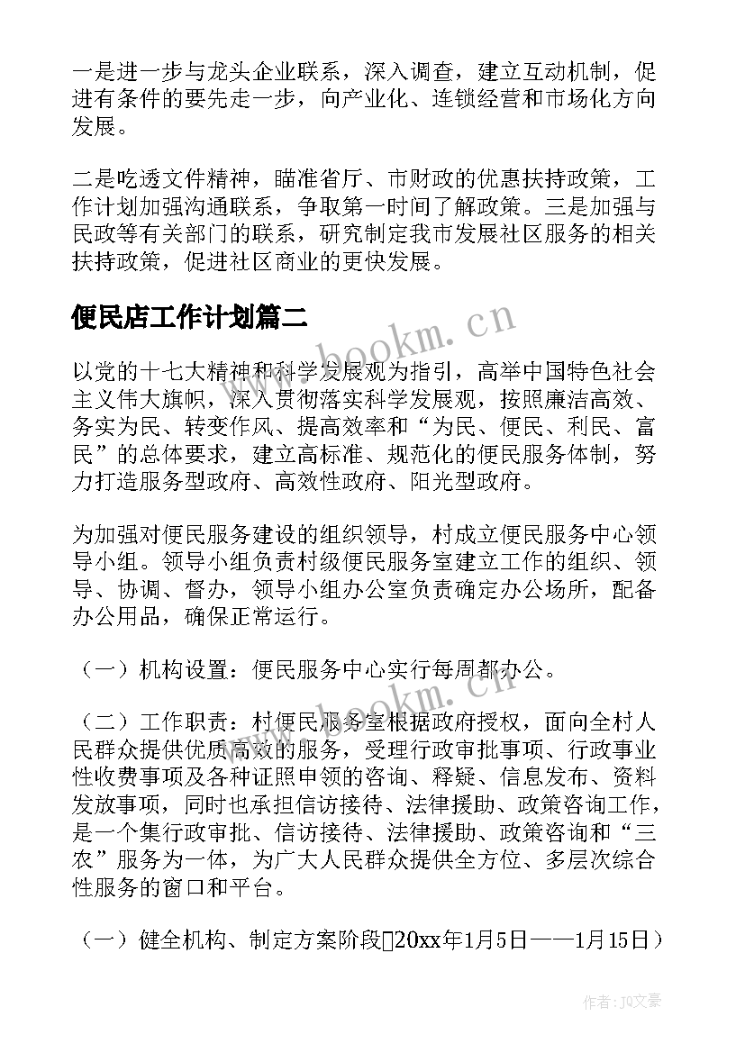 便民店工作计划(实用5篇)