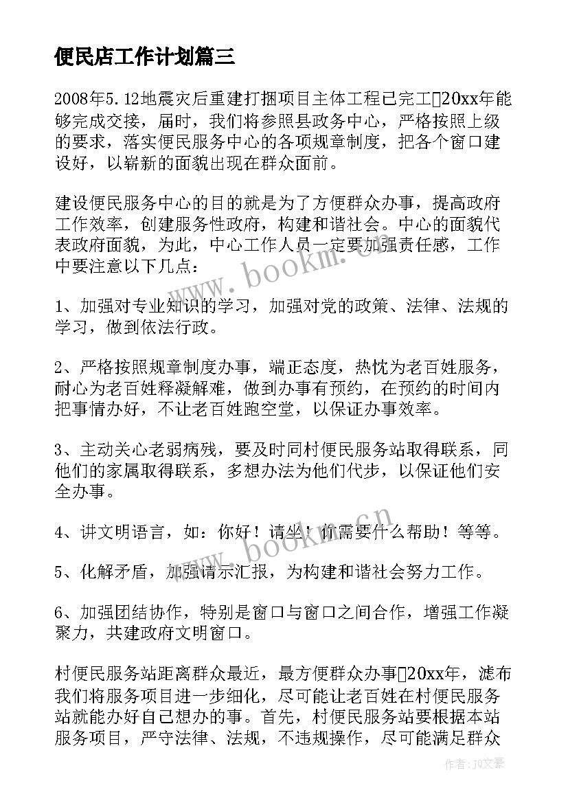 便民店工作计划(实用5篇)