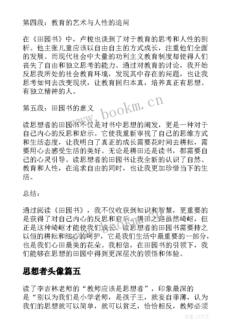 思想者头像 教师思想者心得(汇总5篇)