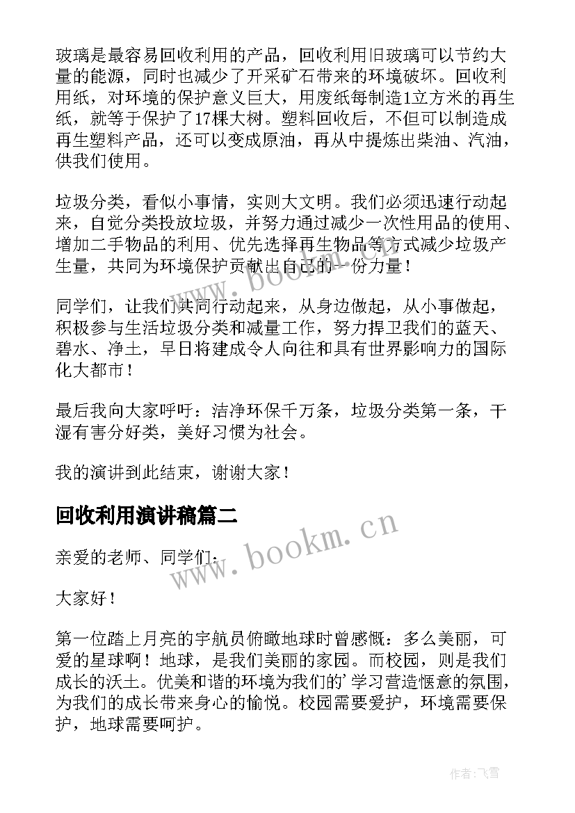 2023年回收利用演讲稿 垃圾分类回收利用演讲稿(汇总5篇)