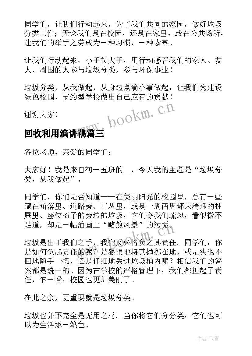 2023年回收利用演讲稿 垃圾分类回收利用演讲稿(汇总5篇)