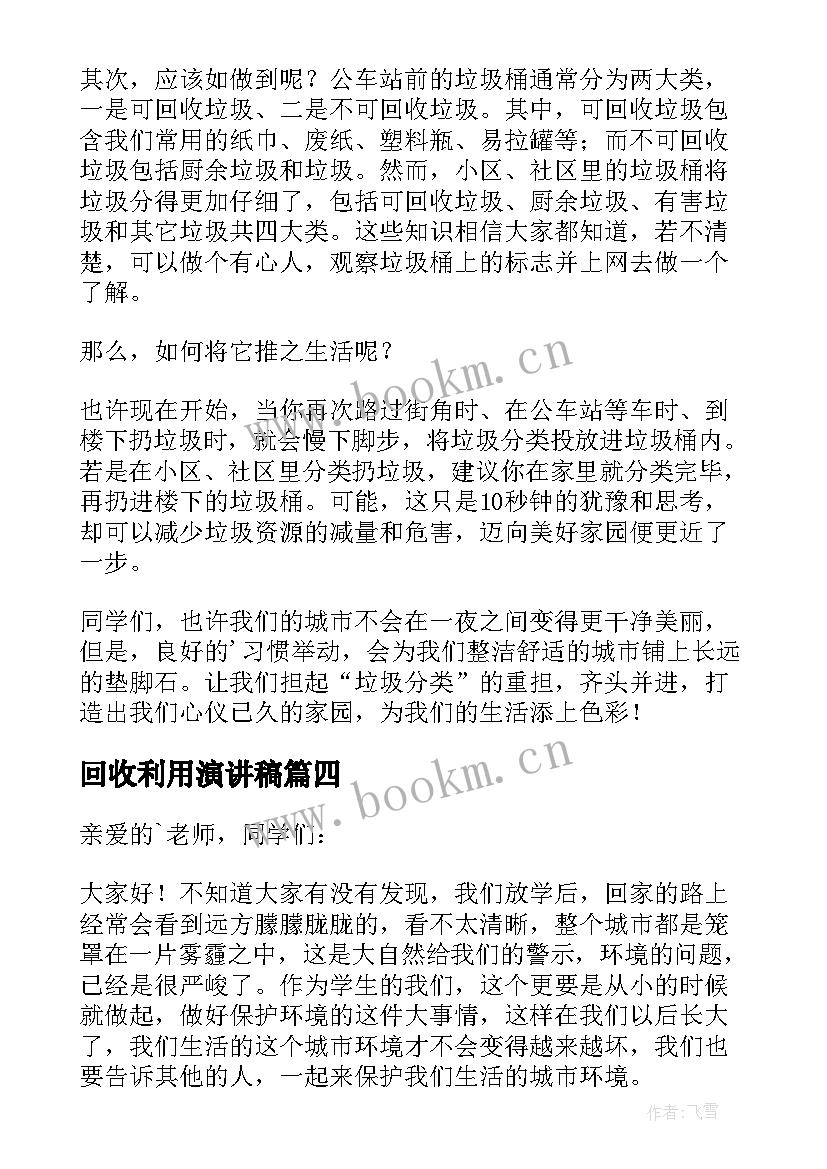 2023年回收利用演讲稿 垃圾分类回收利用演讲稿(汇总5篇)