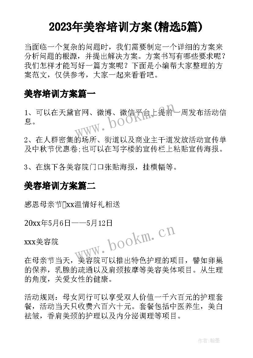 2023年美容培训方案(精选5篇)