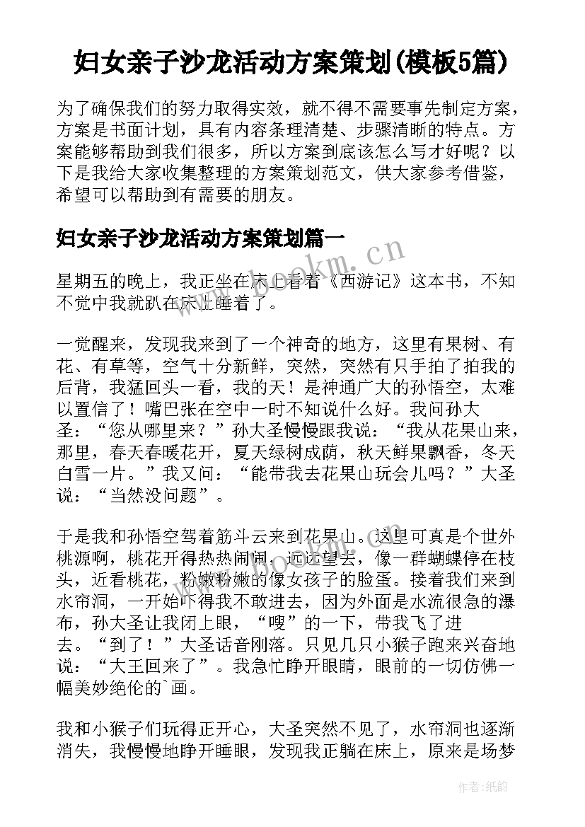 妇女亲子沙龙活动方案策划(模板5篇)