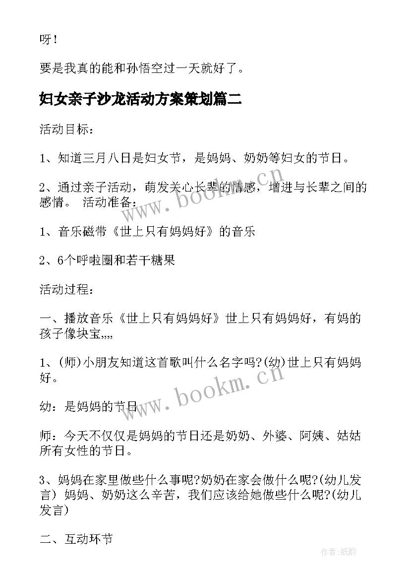 妇女亲子沙龙活动方案策划(模板5篇)