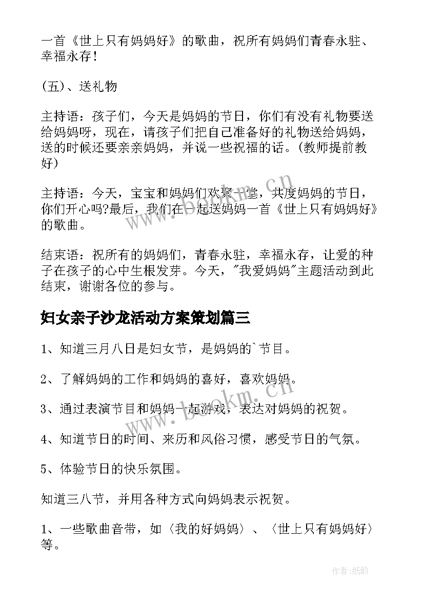 妇女亲子沙龙活动方案策划(模板5篇)