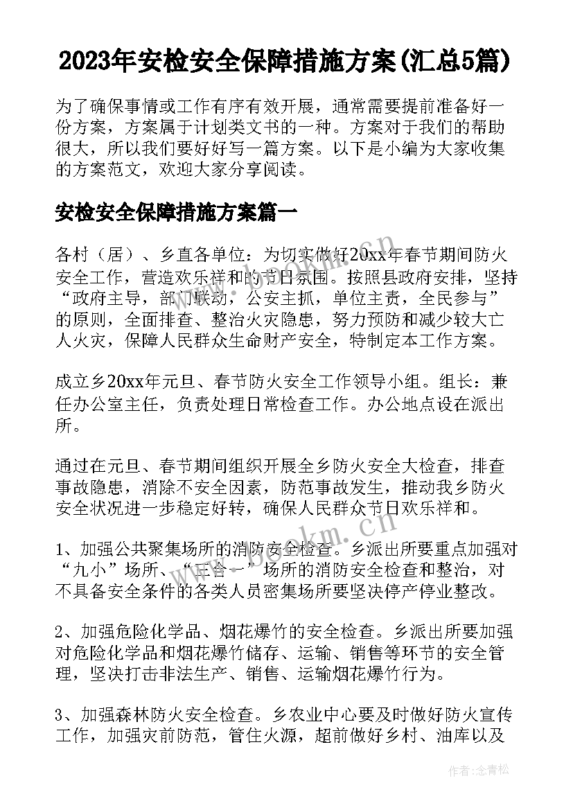 2023年安检安全保障措施方案(汇总5篇)