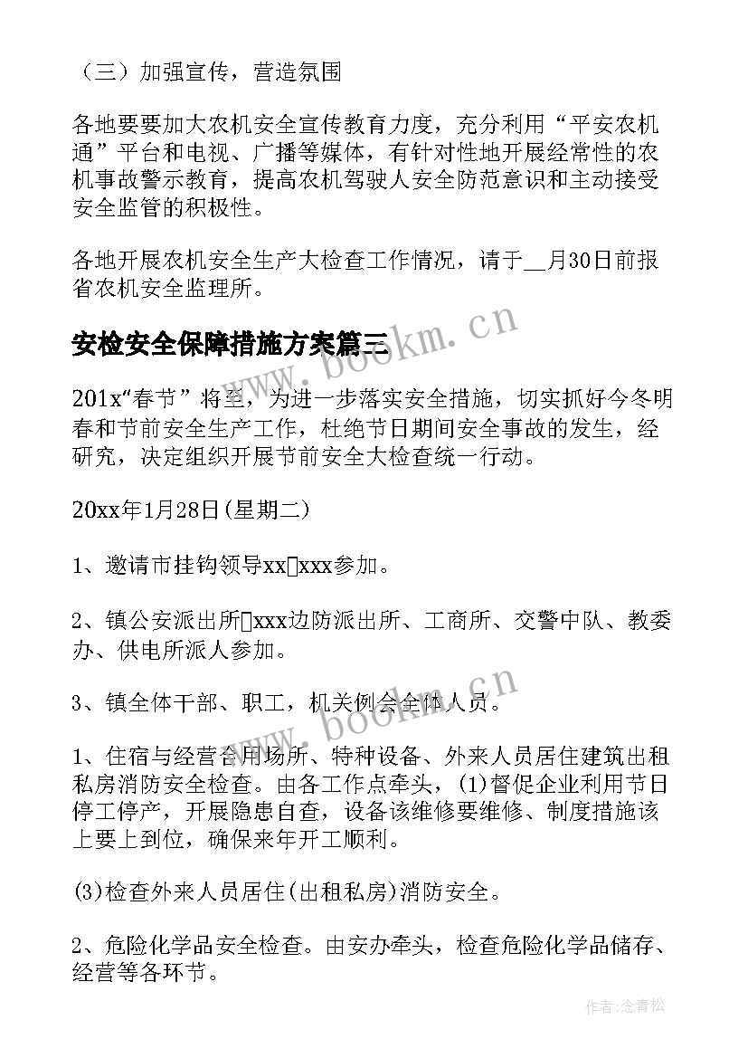 2023年安检安全保障措施方案(汇总5篇)