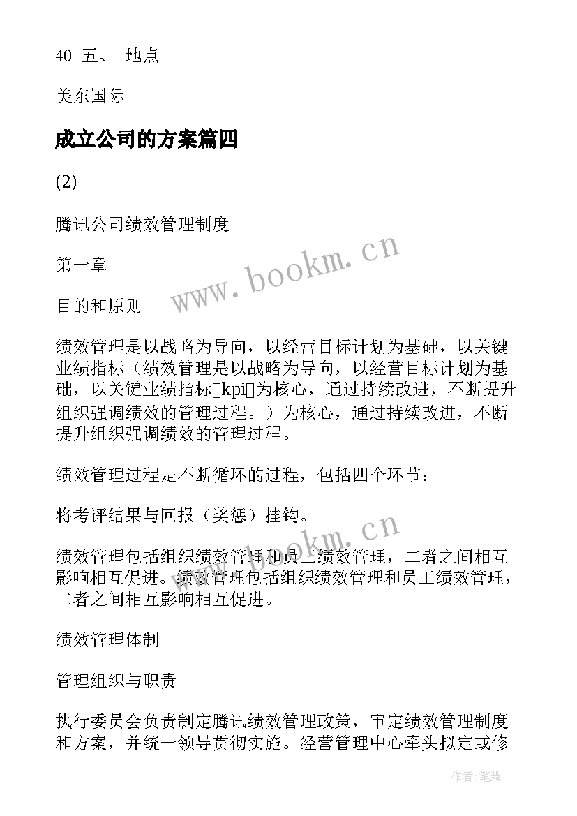 最新成立公司的方案 腾讯公司成立方案(大全5篇)