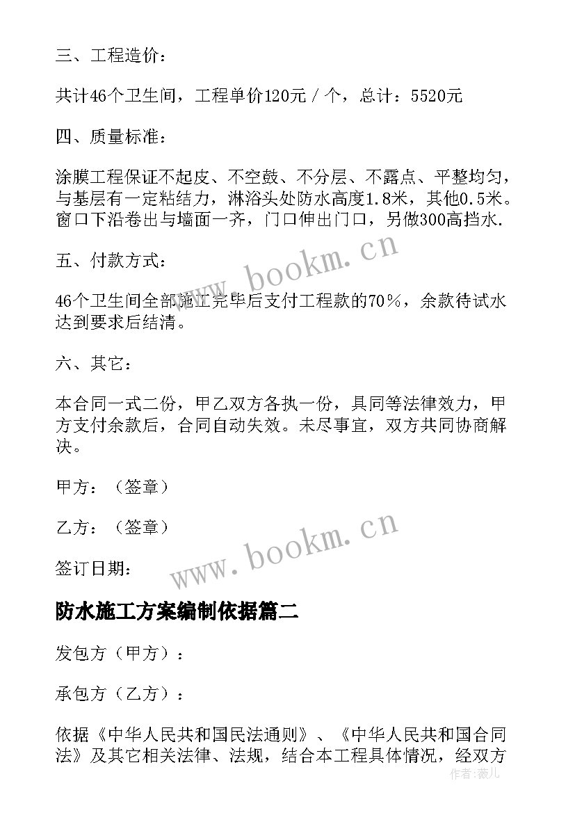 防水施工方案编制依据(实用9篇)