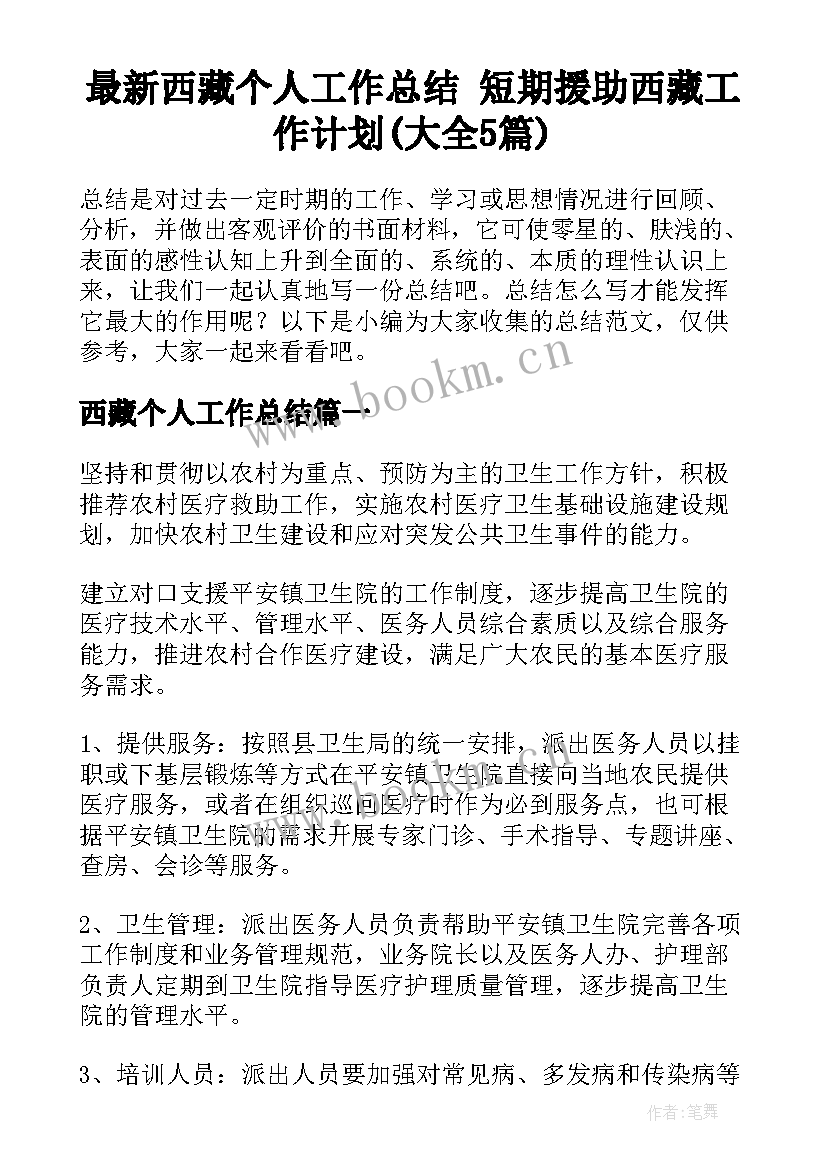 最新西藏个人工作总结 短期援助西藏工作计划(大全5篇)