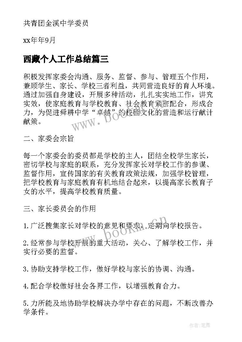 最新西藏个人工作总结 短期援助西藏工作计划(大全5篇)