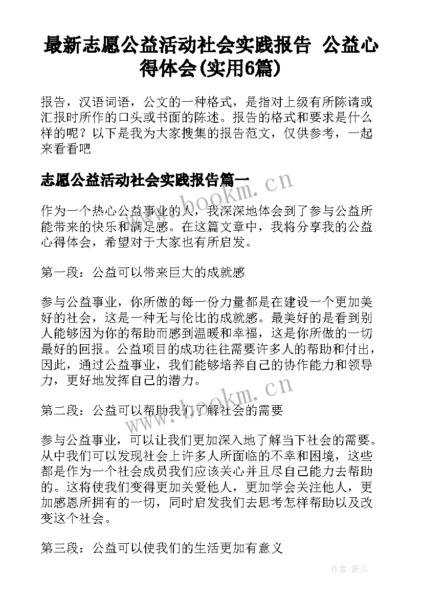 最新志愿公益活动社会实践报告 公益心得体会(实用6篇)