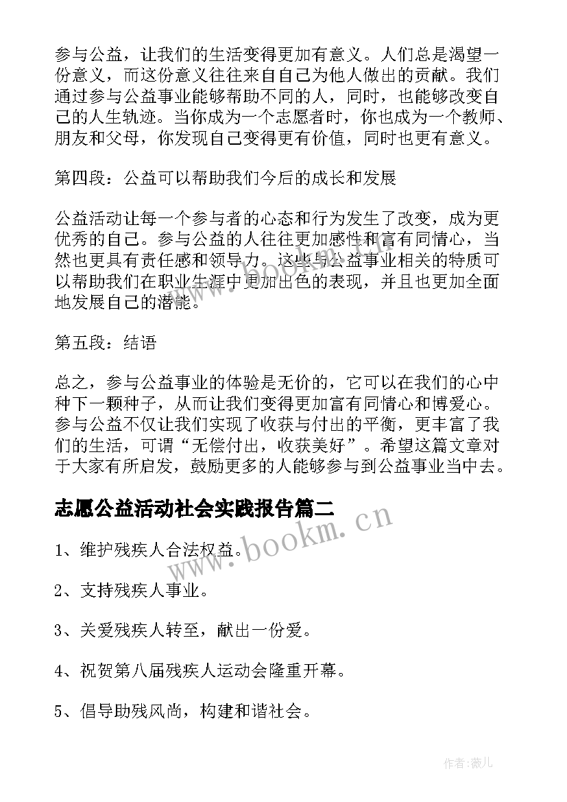 最新志愿公益活动社会实践报告 公益心得体会(实用6篇)