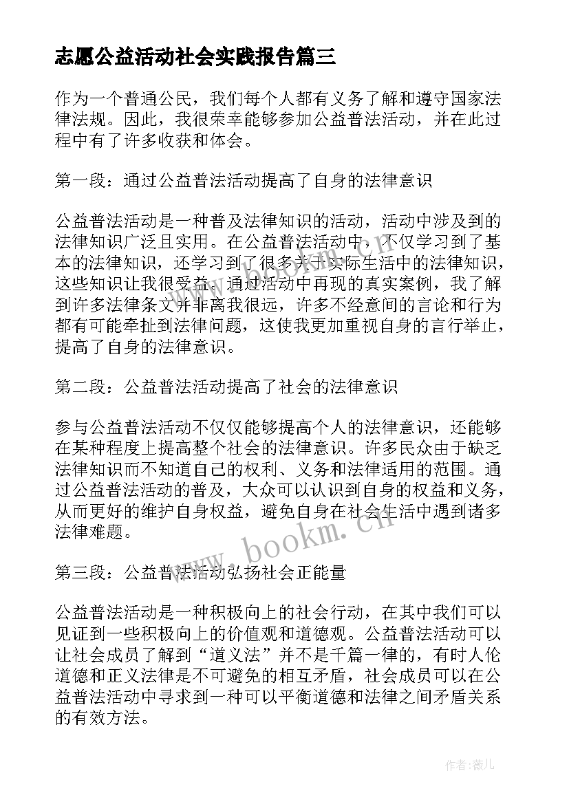 最新志愿公益活动社会实践报告 公益心得体会(实用6篇)