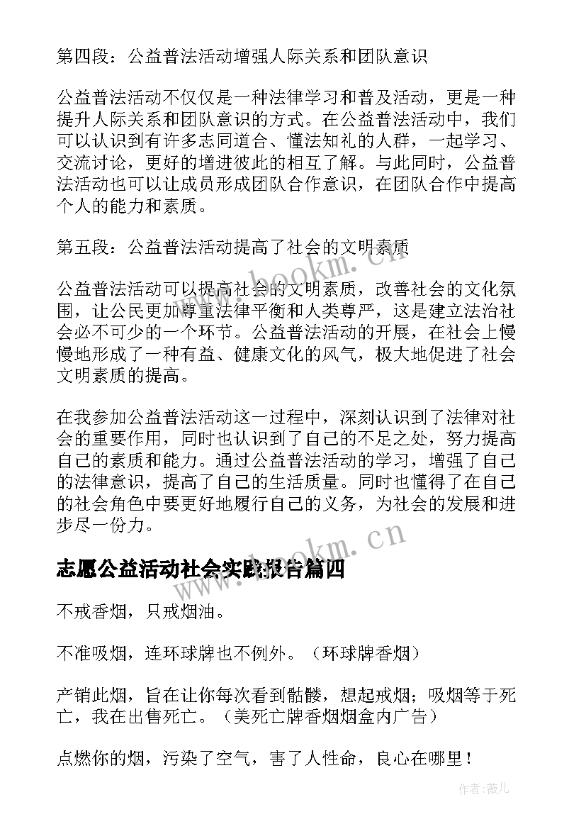 最新志愿公益活动社会实践报告 公益心得体会(实用6篇)