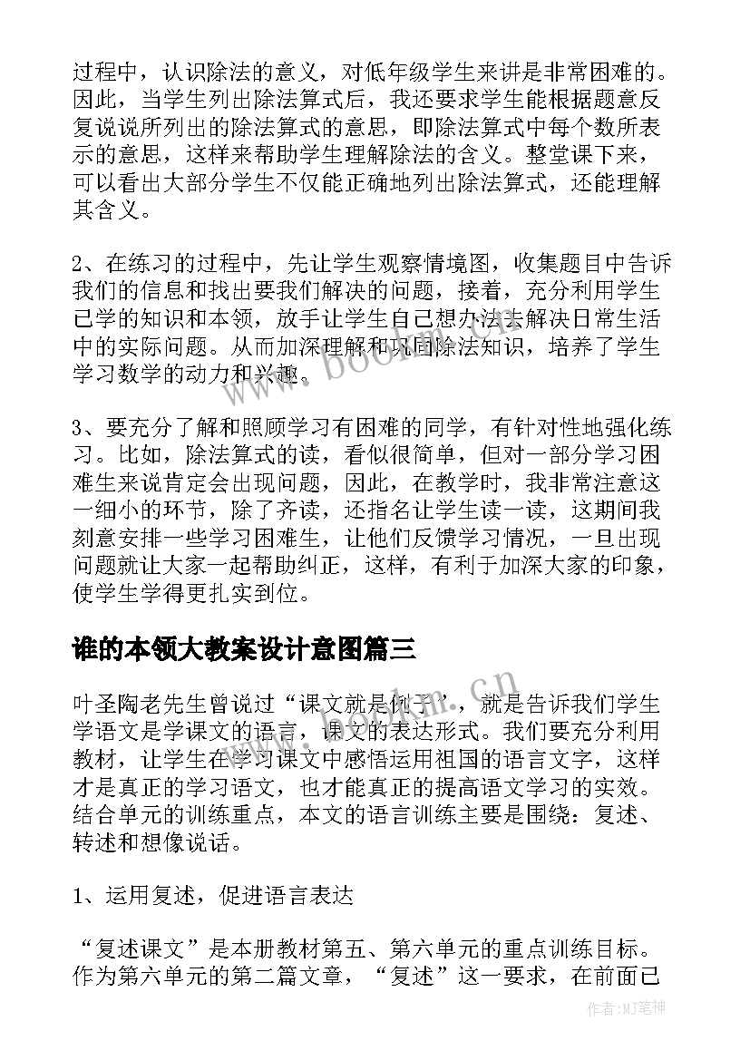 2023年谁的本领大教案设计意图 人教版丑小鸭教学反思(模板5篇)