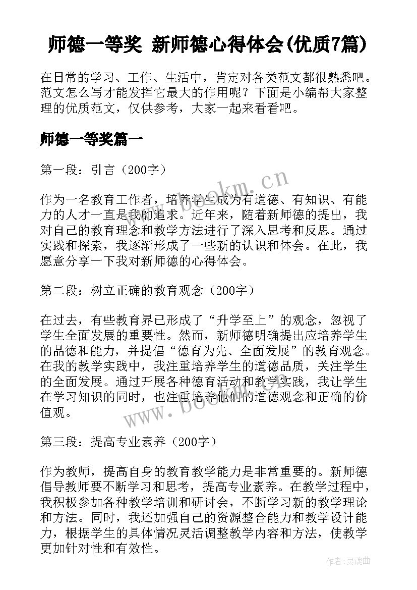 师德一等奖 新师德心得体会(优质7篇)