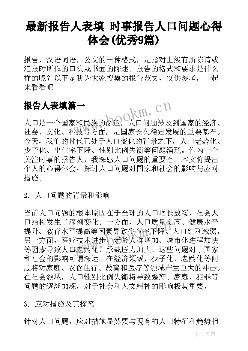 最新报告人表填 时事报告人口问题心得体会(优秀9篇)