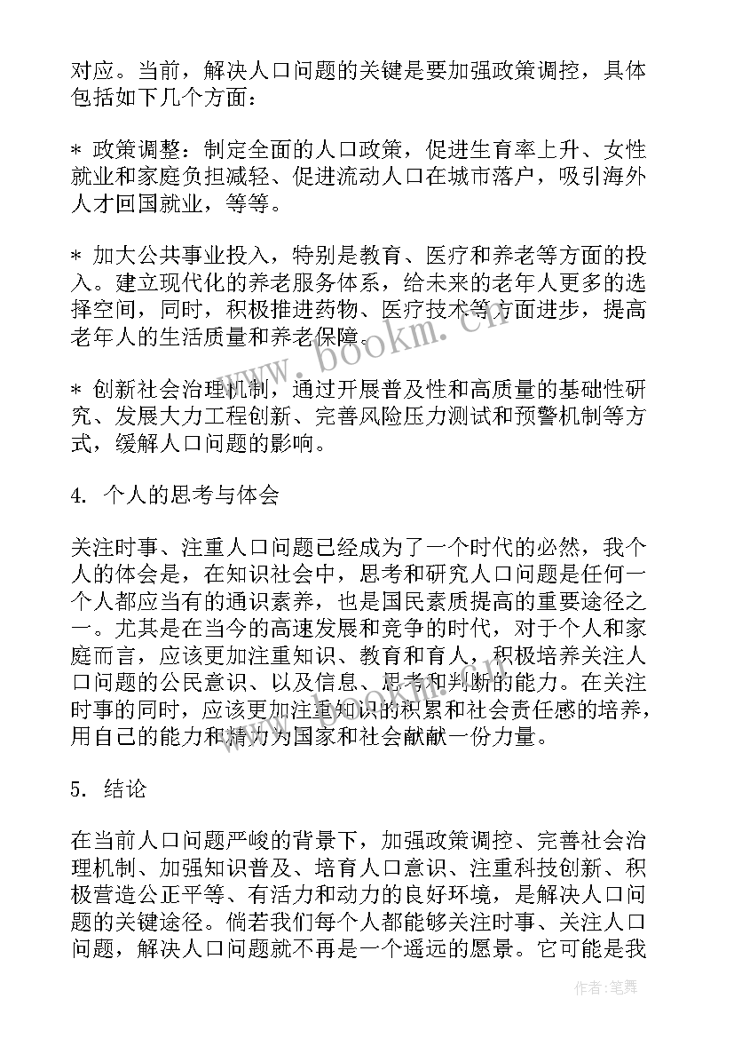 最新报告人表填 时事报告人口问题心得体会(优秀9篇)