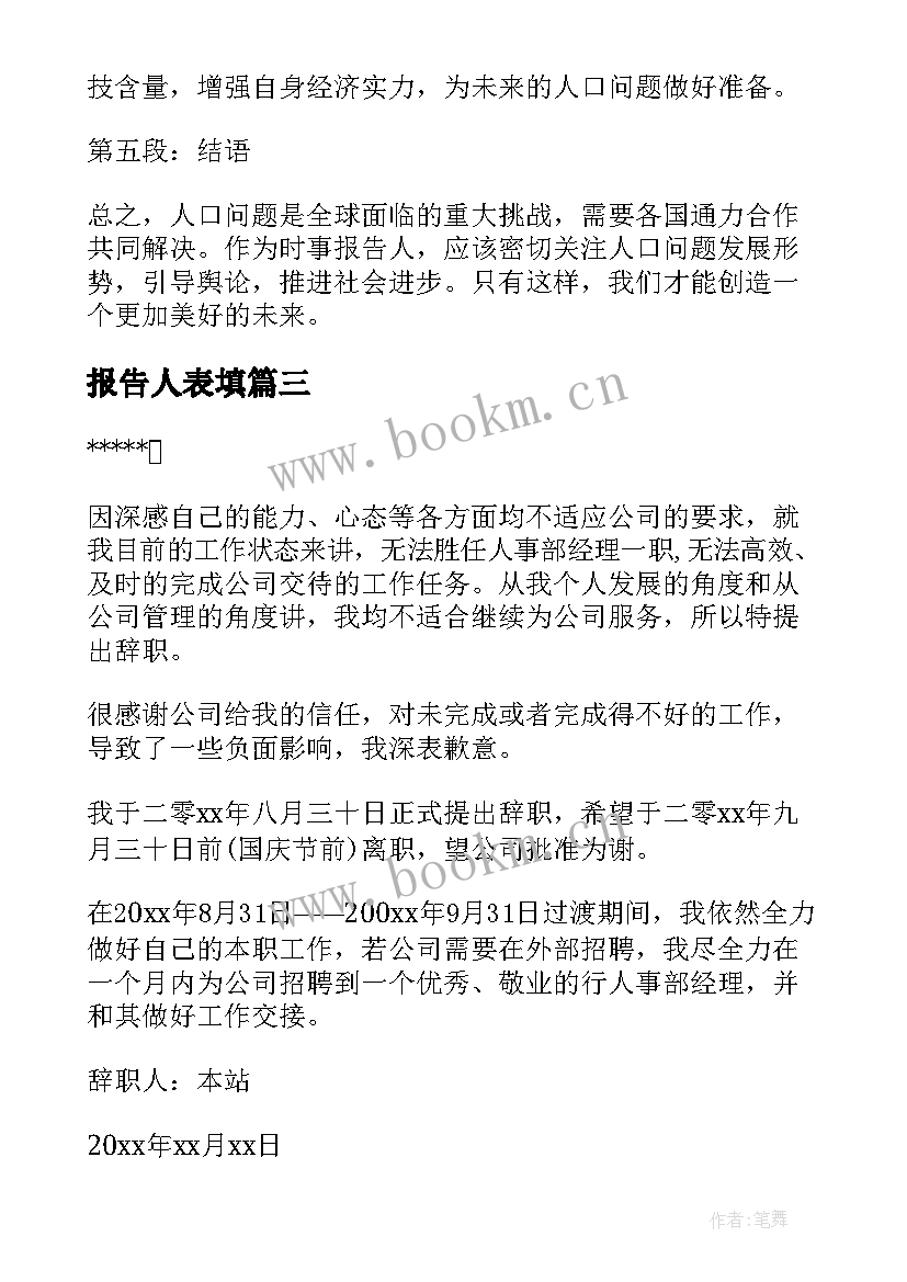 最新报告人表填 时事报告人口问题心得体会(优秀9篇)