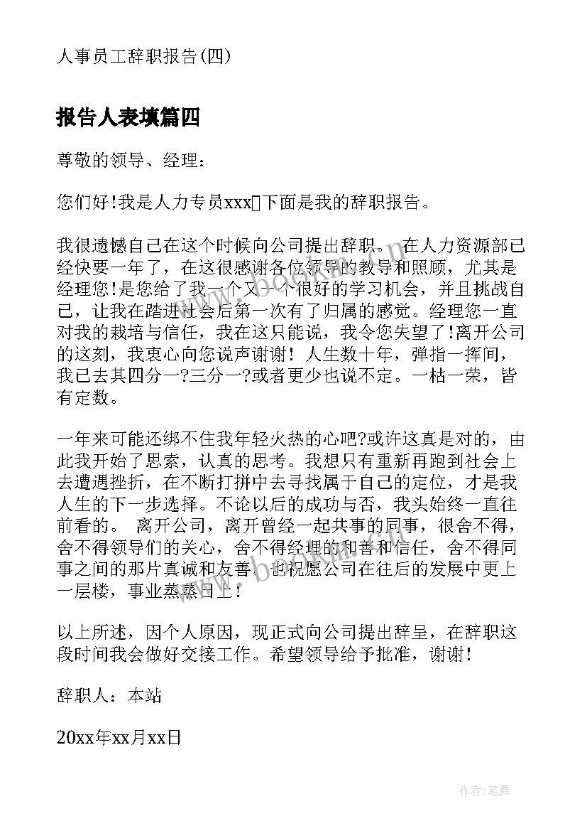 最新报告人表填 时事报告人口问题心得体会(优秀9篇)