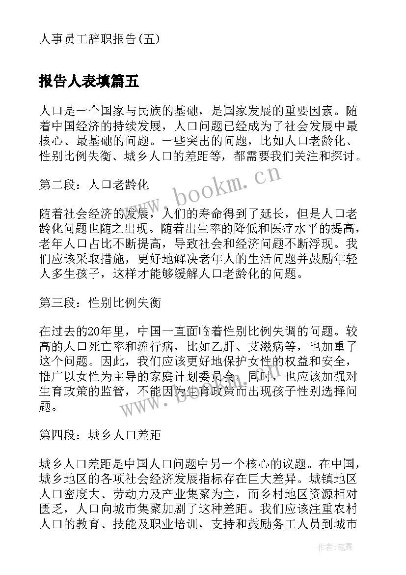 最新报告人表填 时事报告人口问题心得体会(优秀9篇)