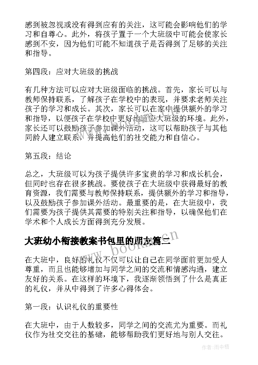 2023年大班幼小衔接教案书包里的朋友(优秀6篇)