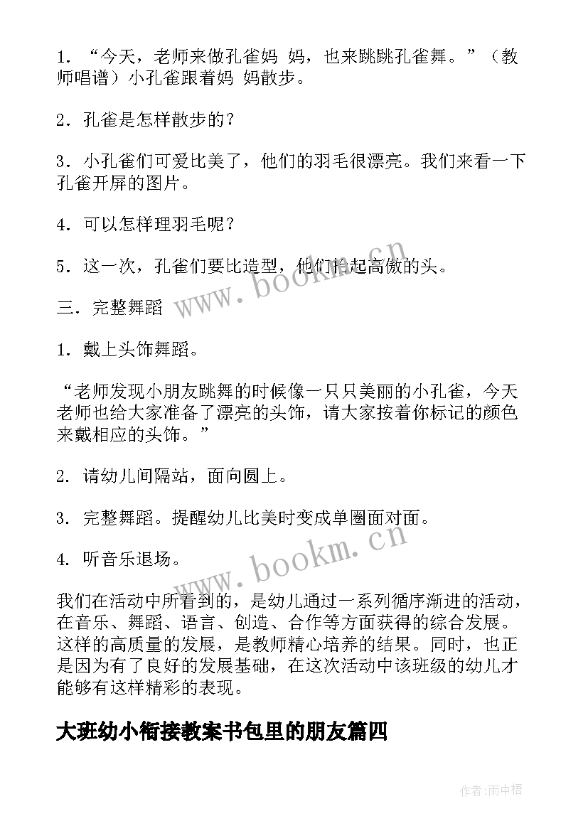 2023年大班幼小衔接教案书包里的朋友(优秀6篇)