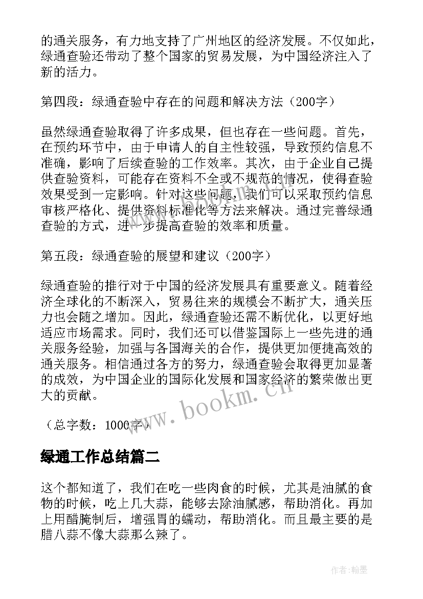 2023年绿通工作总结(通用5篇)