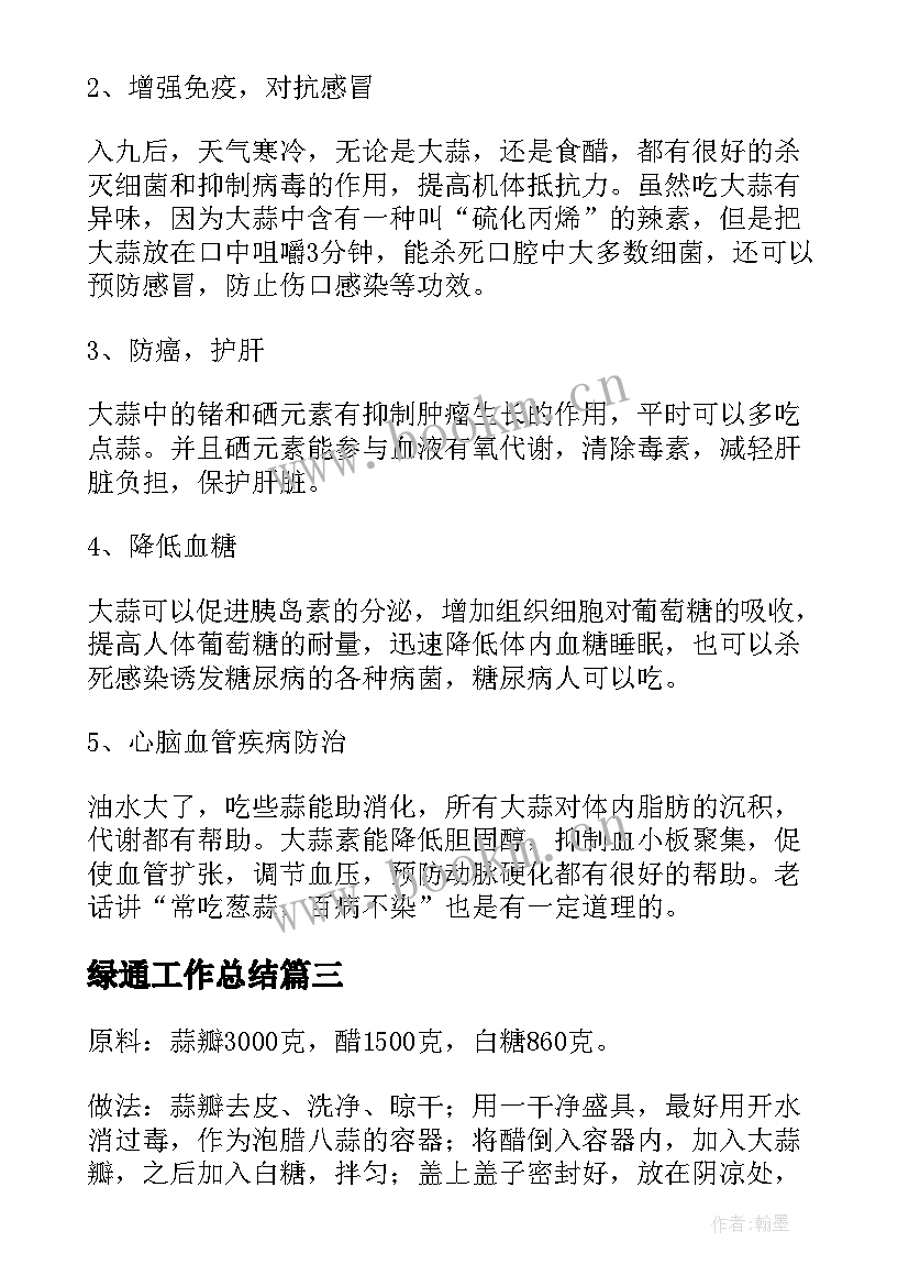 2023年绿通工作总结(通用5篇)