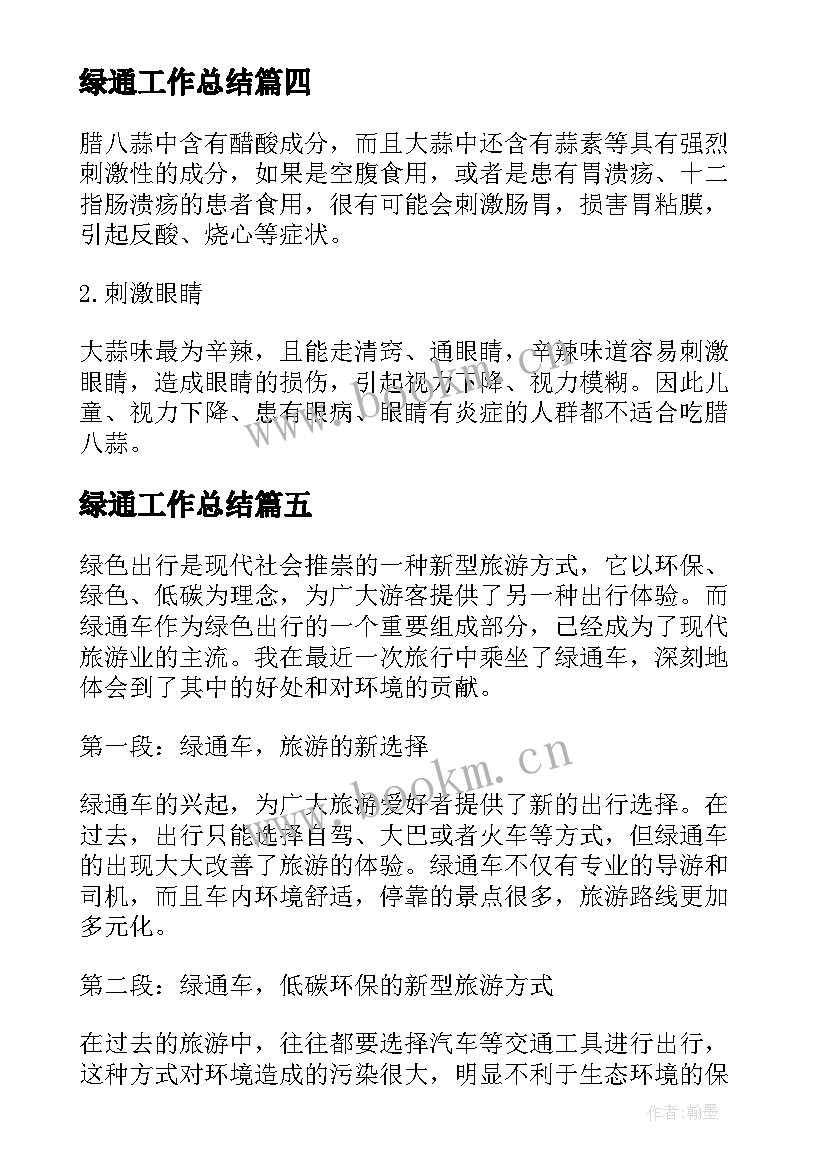 2023年绿通工作总结(通用5篇)