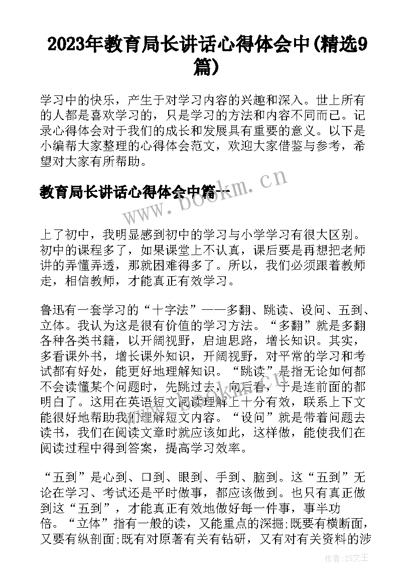 2023年教育局长讲话心得体会中(精选9篇)