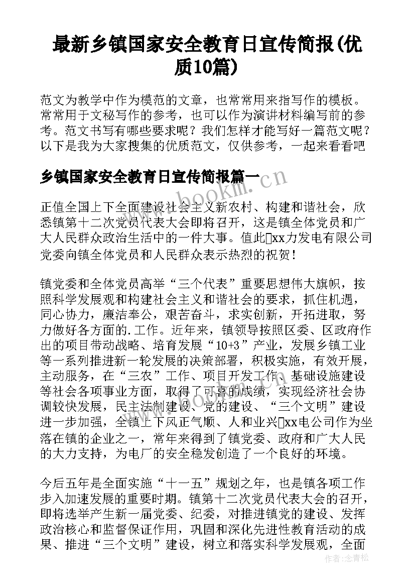 最新乡镇国家安全教育日宣传简报(优质10篇)