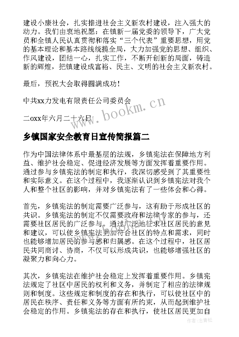 最新乡镇国家安全教育日宣传简报(优质10篇)